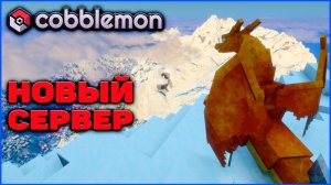 НОВЫЙ СЕРВЕР Cobblemon Minecraft 1.21.1 на MCskill (PokeWorld Майнкрафт Коблмон)