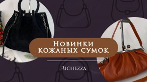 Женские кожаные сумки | Новинки из кожи буйвола, замши, нубука и гладкой кожи Richezza