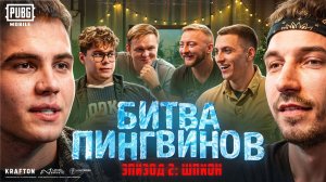 PUBG MOBILE: Гуфи решает судьбу! Сабадун, Главсте, Митя и Подольск — кто ШПИОН — БИТВА ПИНГВИНОВ!