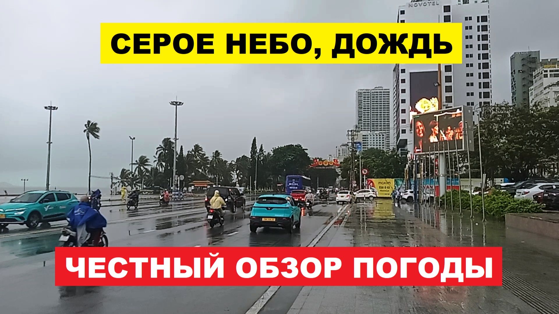 ВЬЕТНАМ ☁️ ХУДШИЙ ДЕНЬ В НЯЧАНГЕ! 10.12: Шторм на Море, Дождь, Серое Небо — Честный Обзор ПОГОДЫ