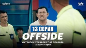 Офсайд / Offside | 1 сезон | 13—СЕРИЯ | (Сериал 2025) | Смотреть онлайн | Полностью.