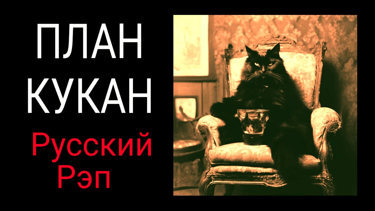 План Кукан / КОГДА / Песня 6