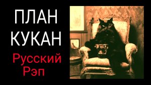 План Кукан /КоГДА / Русский рэп