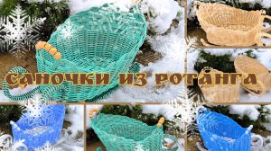 Наплела саночек и корзин в комплект из ротанга.