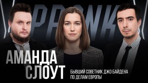 Пранк с Амандой Слоут