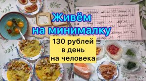 Живём на минималку . 130 рублей в день на человека #живёмнаминималку #100рублейвдень
