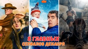 8 главных сериалов декабря - Фоллаут, Спартак и конец «Очень странных дел»