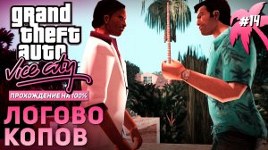 GTA: VICE CITY НА 100% №14: ЛОГОВО КОПОВ.