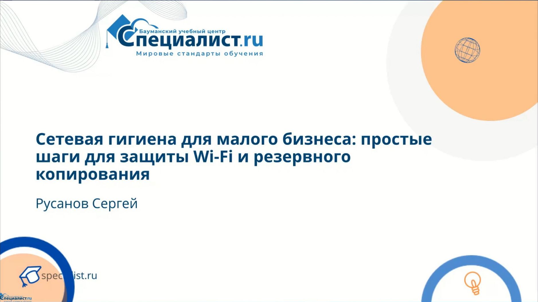 2025-11-28. Специалист. Сетевая гигиена для малого бизнеса: простые шаги для защиты WiFi