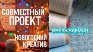Ввязываемся или МП Новогодний креатив.  Продолжение 🌲❄️☀️