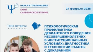 Психологическая профилактика девиантного поведения несовершеннолетних в институциональных условиях