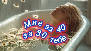 Нейро музыка " Мне за 40, за 30 тебе" жен. вариант, на стихи поэта В. Коряковцева#музыка#стихи#нейро