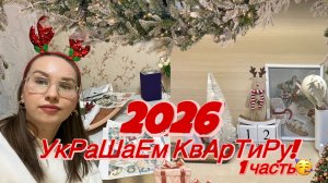 Украшаю квартиру к НОВОМУ ГОДУ 2026/ БЮДЖЕТНО! Часть 1🎄
