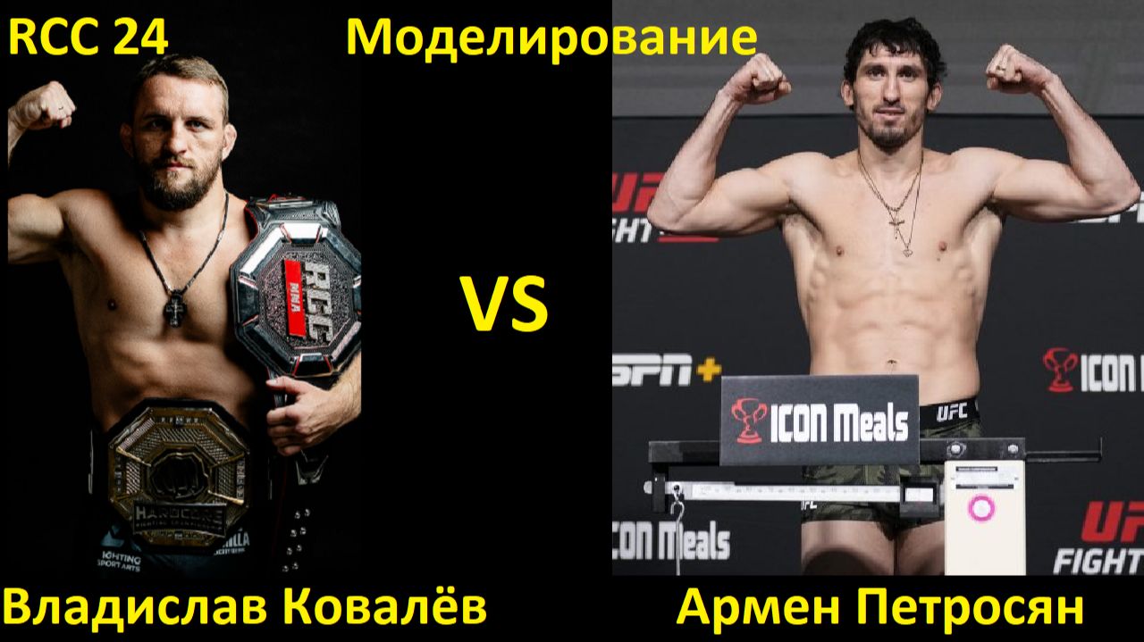 RCC 24: Владислав Ковалёв VS Армен Петросян| UFC 5