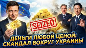 🤬США в ярости от планов ЕС, а Зеленский лишь смеётся в ответ. Что происходит с деньгами для фронта?