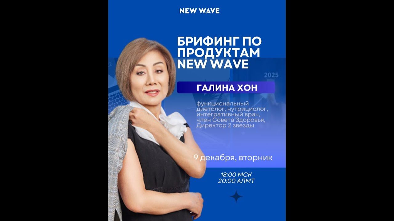 Брифинг по продуктам New Wave