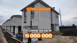 📍Дома в Краснодаре, поселок Индустриальный, Объект 5️⃣4️⃣3️⃣ 📲 #79183948073.