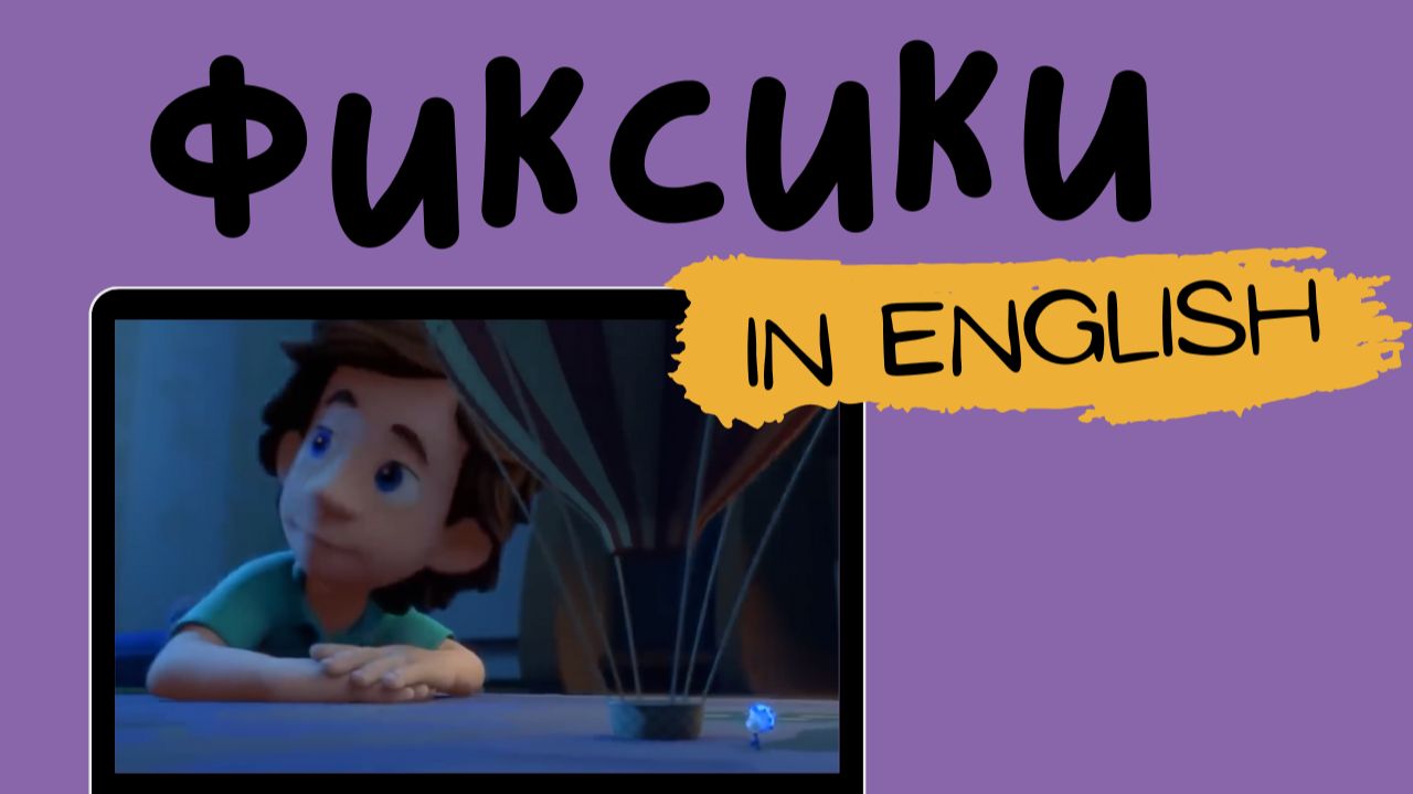 Фиксики на английском | The Balloon