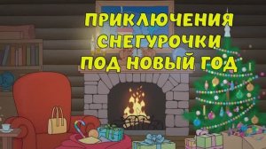 ПРИКЛЮЧЕНИЯ СНЕГУРОЧКА под Новый год #Детскаяпланета #ТатьянаБокова