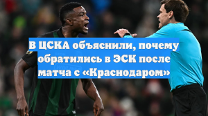 В ЦСКА объяснили, почему обратились в ЭСК после матча с «Краснодаром»