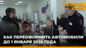 Владельцам в Херсонской области необходимо перерегистрировать транспорт до 1 января 2026 года