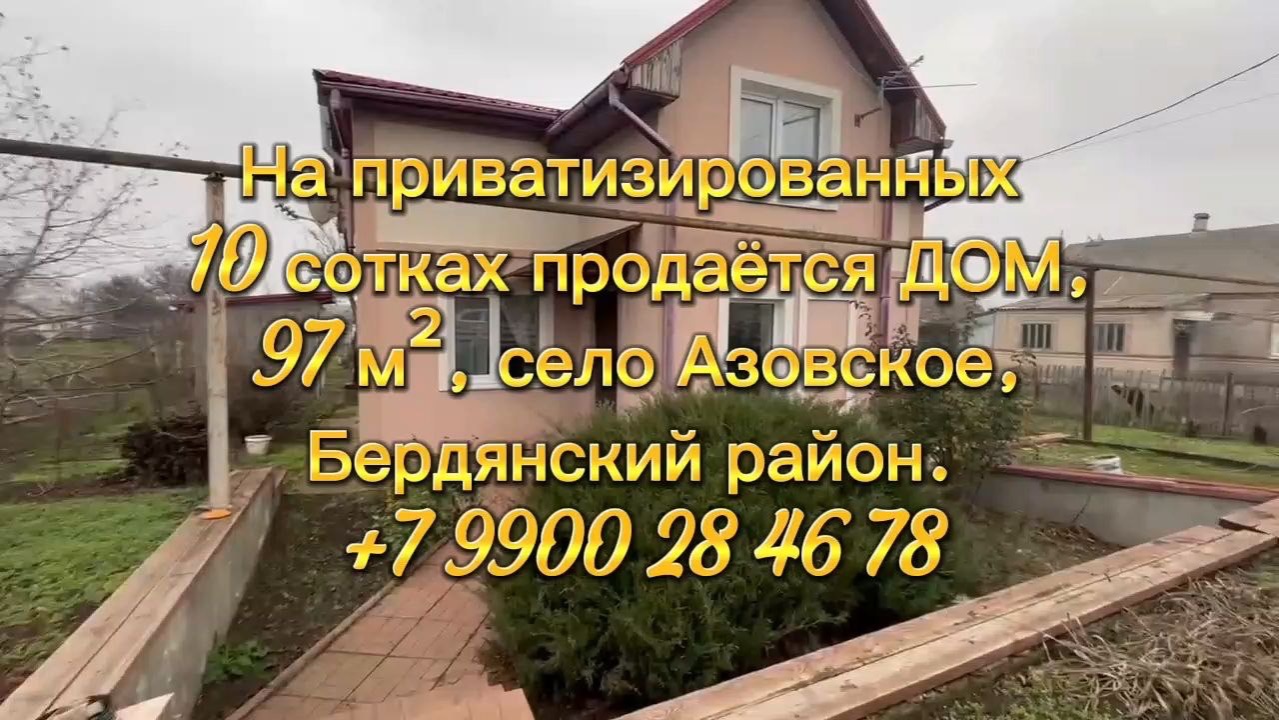Дом 97 кв м на 10 сотках ПРИВАТ земли ИЖС в с. Азовское Бердянского района смотреть онлайн