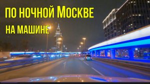 Небольшая поездка по ночной Москве