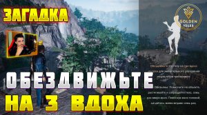 ОБЕЗДВИЖЬТЕ ЭТУ ПОЗУ НА ТРИ ВДОХА Where Winds Meet