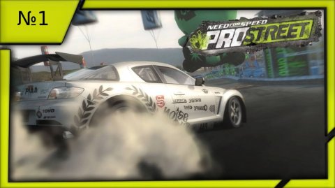 Need for Speed ProStreet №1.