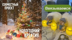 СП НОВОГОДНИЙ КРЕАТИВ | Часть 2 | Ввязались)