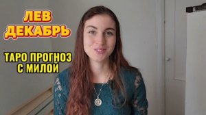 ♌️ЛЕВ ТАРО ПРОГНОЗ НА ДЕКАБРЬ 2025