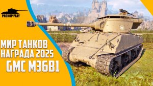 Заслуженная награда 2025: GMC M36B1 – прем ПТ-САУ 6 уровня в Мире Танков.