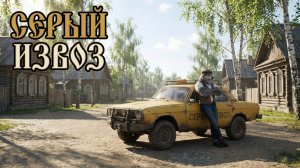 Клип на песню "Серый извоз" | Новая сказочная музыка