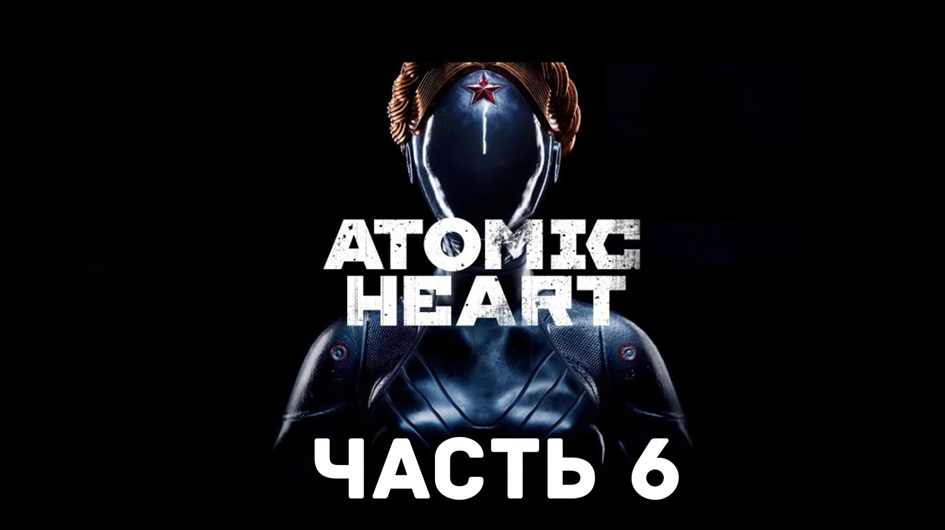 Прохождение Atomic Heart без комментариев. Часть 6