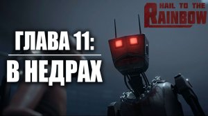 ГЛАВА 11: В НЕДРАХ | Hail to the Rainbow / Да Здравствует Радуга | #9
