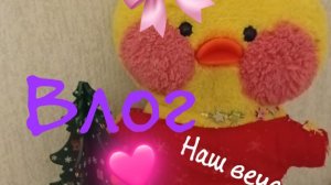 НАШ ВЕЧЕР 🍁 ПЕРВОЕ ВИДЕО