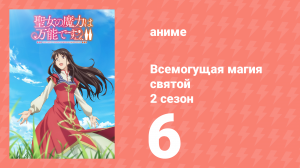 Всемогущая магия святой 2 сезон 6 серия (аниме-сериал, 2023)