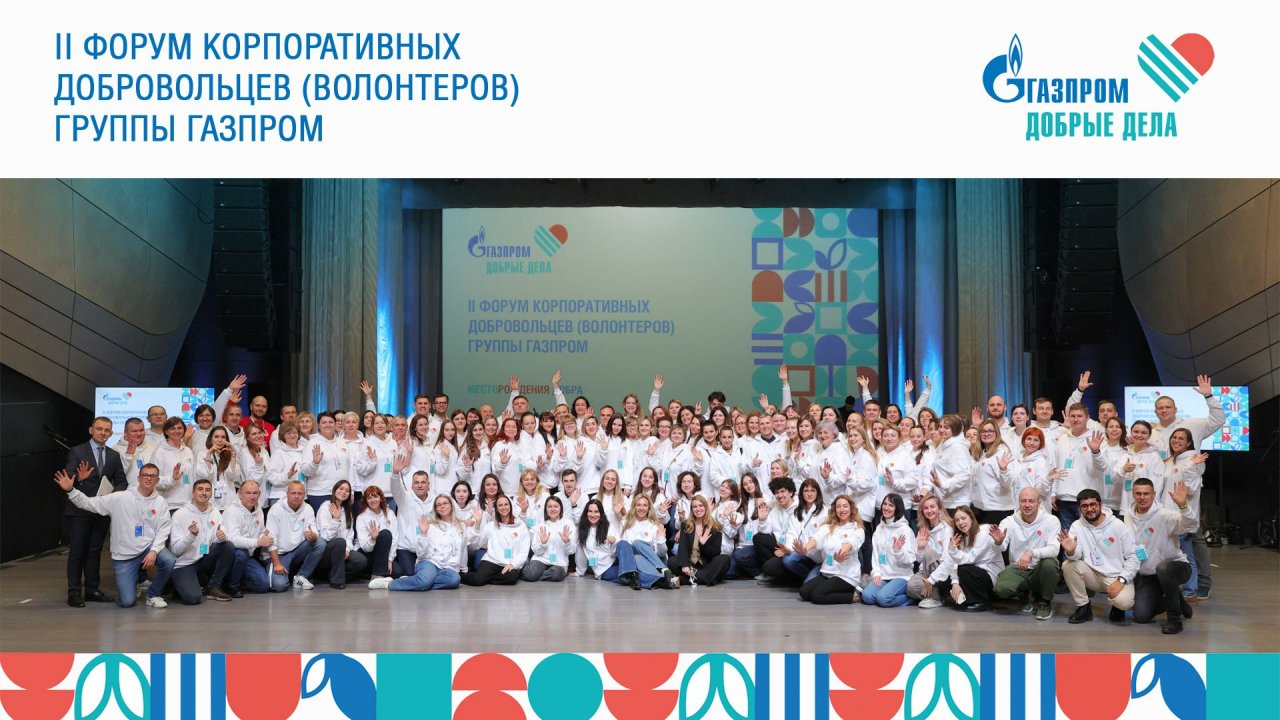 Форум корпоративных добровольцев «Газпрома»