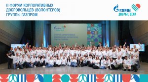 Форум корпоративных добровольцев «Газпрома»