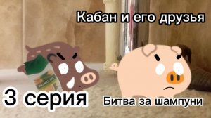 Кабан и его друзья битва за шампуни 3 серия