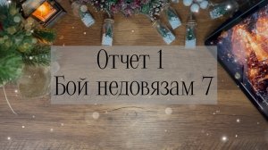 Первый отчет в марафон #Бой_недовязам7