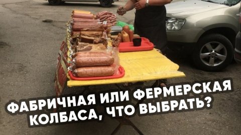 Фабричная или фермерская колбаса, что выбрать?