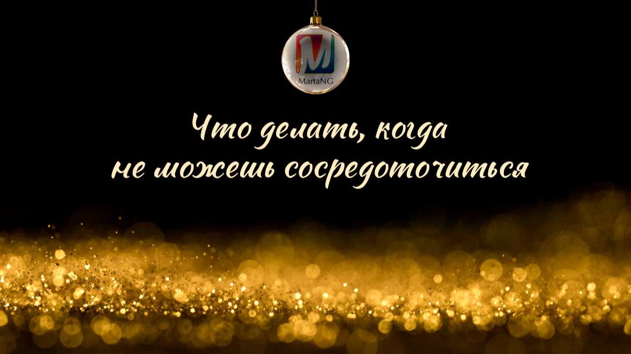 Что делать, когда не можешь сосредоточиться