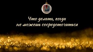 Что делать, когда не можешь сосредоточиться