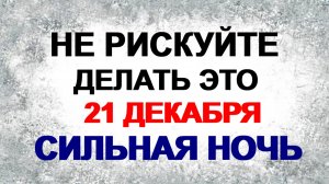 21 декабря. Анфиса Рукодельница: что можно и нельзя делать, народные приметы и традиции