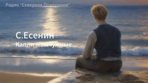 Капли жемчужные. Песни на стихи Сергея Есенина. Северная Померания #Есенин #AIпесня