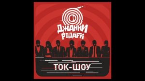 Ток-Шоу __ Джанни Родари