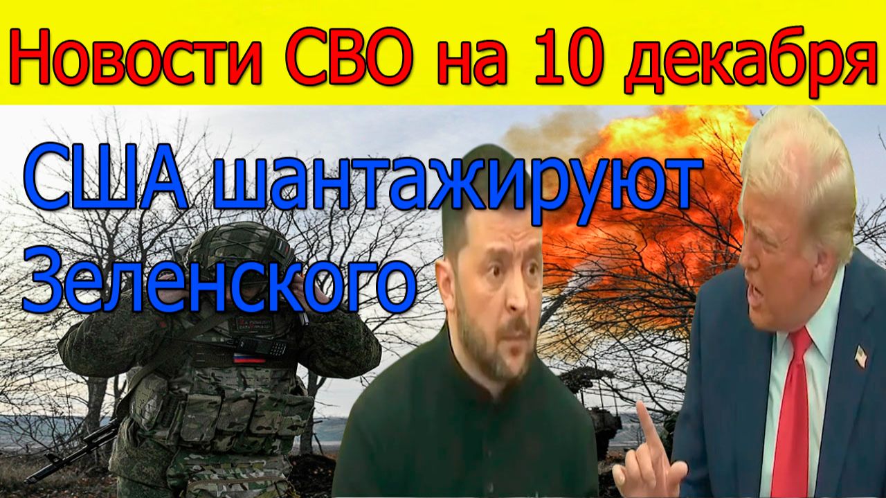 Новости СВО на 10 декабря. ДНР переходит под контроль России. Война на Украине 10.12.2025 смотреть онлайн