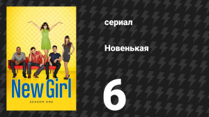 Новенькая 1 сезон 6 серия «День Благодарения» (сериал, 2011)