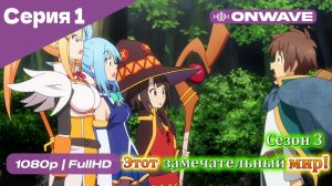 Этот замечательный мир! - 3 сезон 1 Серия  [OnWave]